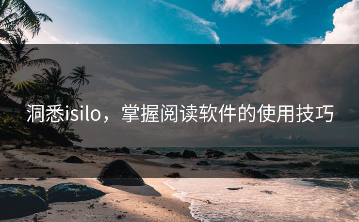 洞悉isilo，掌握阅读软件的使用技巧
